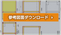参考図面ダウンロード