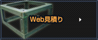 Web見積り