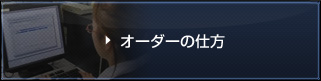 オーダーの仕方